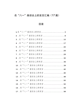 在“八一”座谈会上的发言汇编（17篇）.docx