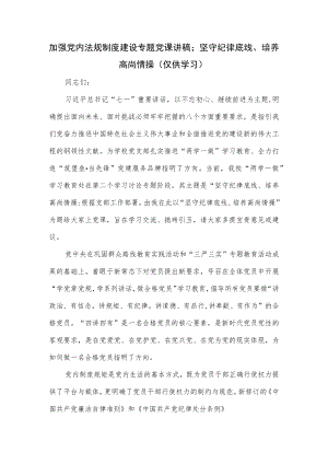 加强党内法规制度建设专题党课讲稿; 坚守纪律底线、培养高尚情操.docx