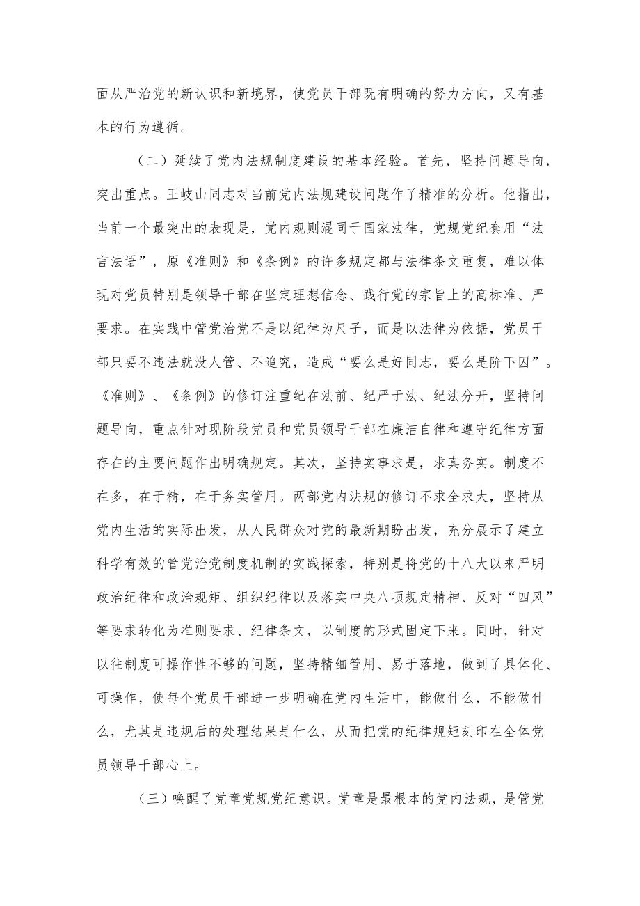 加强党内法规制度建设专题党课讲稿; 坚守纪律底线、培养高尚情操.docx_第3页