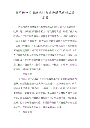 关于进一步推进农村自建房规范建设工作方案.docx