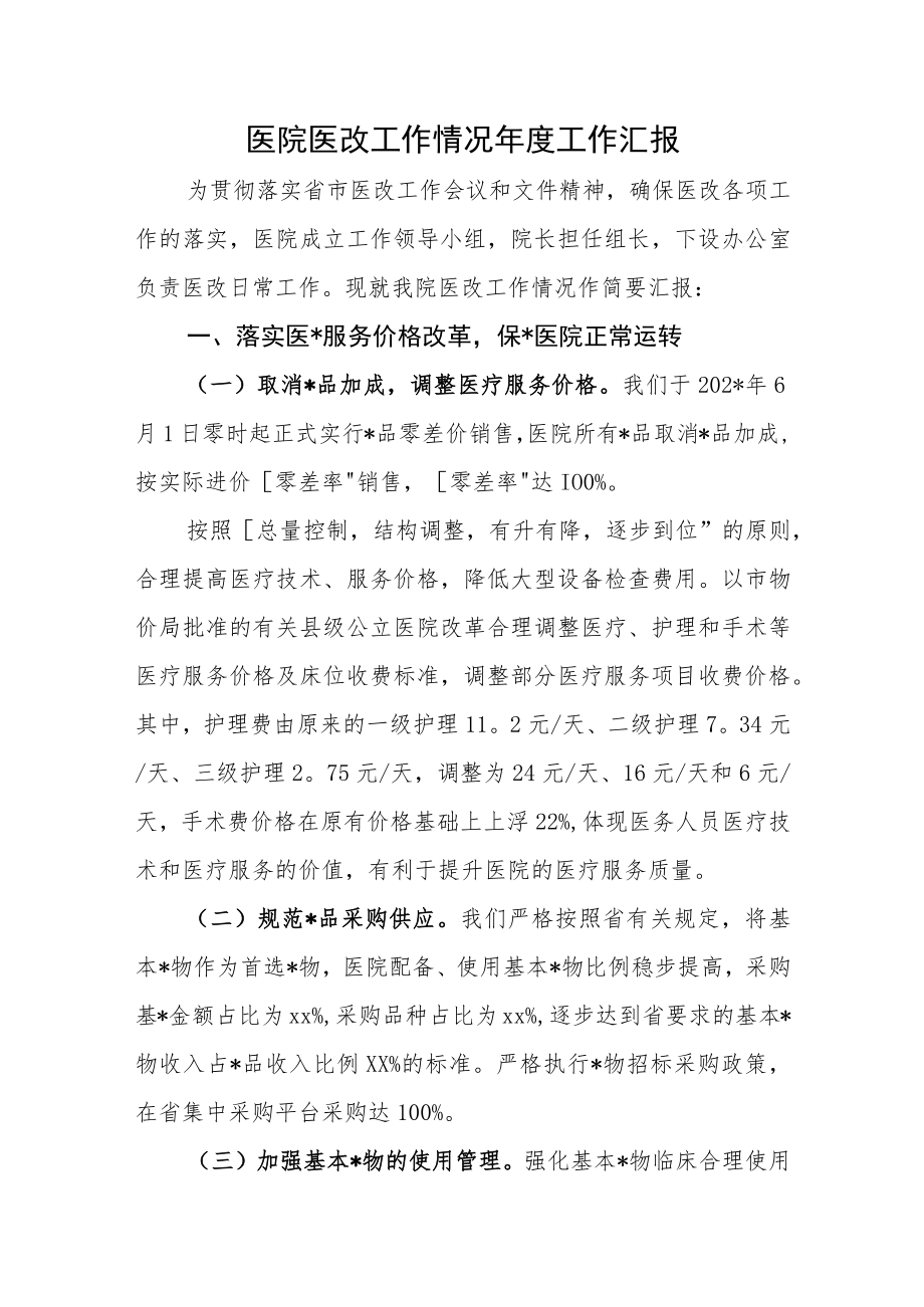 医院医改工作情况年度工作汇报.docx_第1页