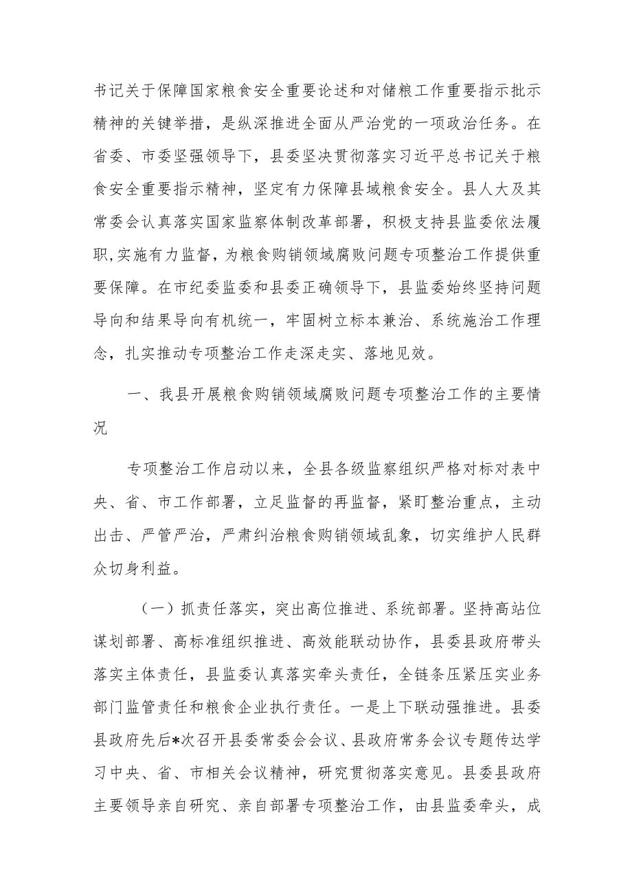 关于2022年开展粮食购销领域腐败问题专项整治工作情况的报告（共二篇）.docx_第2页