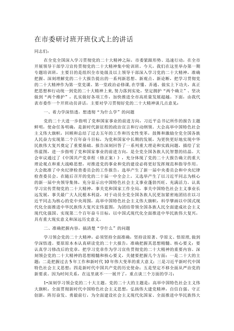 在市委研讨班开班仪式上的讲话.docx_第1页