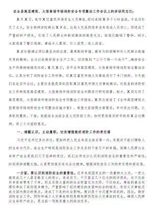 在全县高层建筑、大型商场市场消防安全专项整治工作会议上的讲话.docx