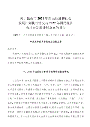 关于昆山市2021年国民经济和社会发展计划执行情况与2022年国民经济和社会发展计划草案的报告.docx