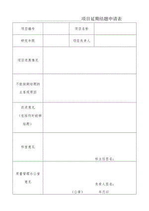 医院项目延期结题申请表.docx
