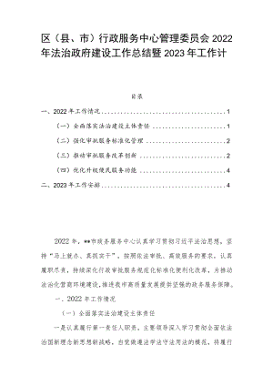 区（县、市）行政服务中心管理委员会2022年法治政府建设工作总结暨2023年工作计划.docx