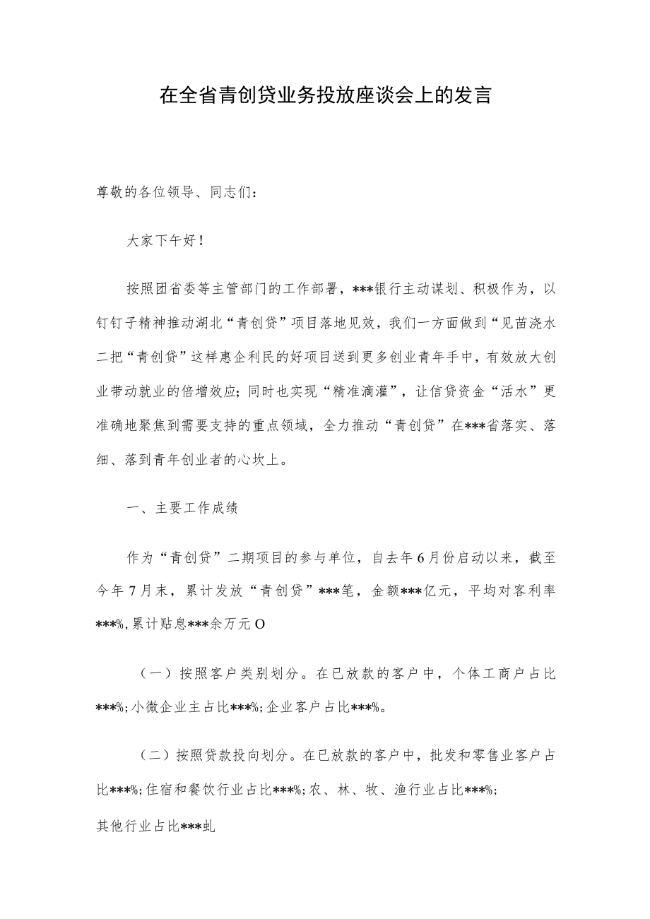 在全省青创贷业务投放座谈会上的发言.docx_第1页