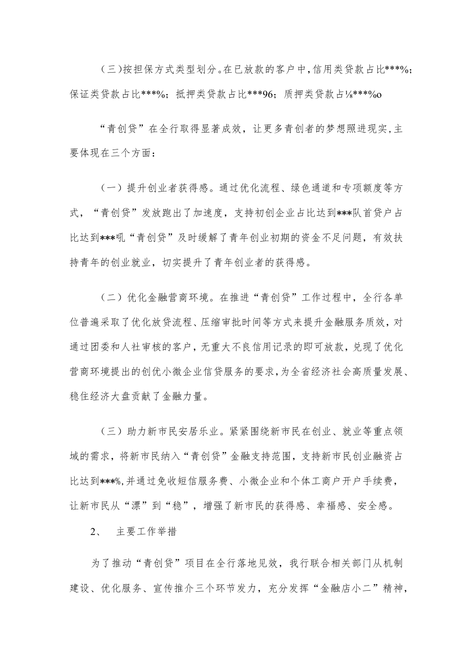 在全省青创贷业务投放座谈会上的发言.docx_第2页