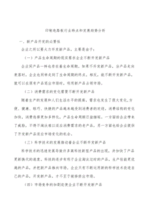 印制电路板行业特点和发展趋势分析.docx