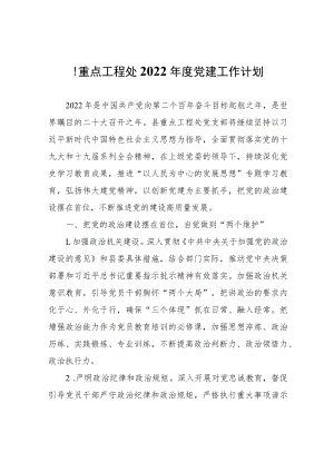 县重点工程处2022年度党建工作计划.docx