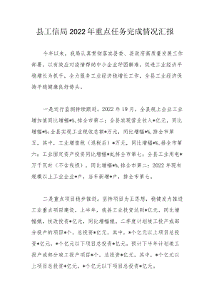 县工信局2022年重点任务完成情况汇报.docx