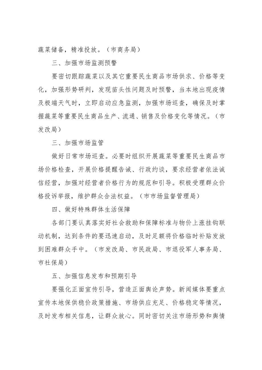 关于做好蔬菜等重要民生商品保供稳价工作方案.docx_第2页