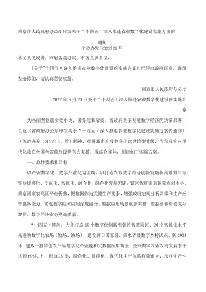 南京市人民政府办公厅印发关于“十四五”深入推进农业数字化建设实施方案的通知.docx