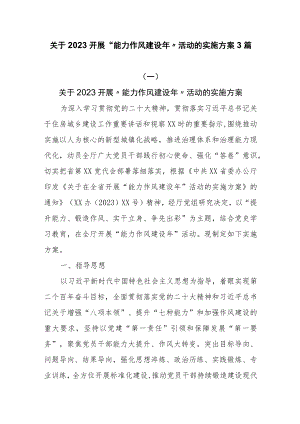 关于2023开展“能力作风建设年”活动的实施方案3篇.docx