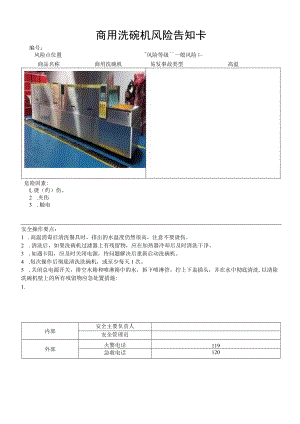 商用洗碗机风险告知卡.docx