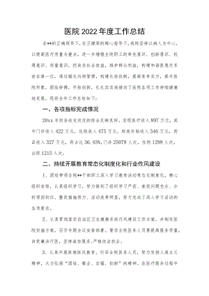 医院2022年度工作总结.docx