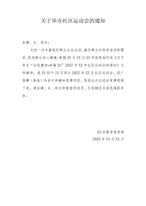 关于举办社区运动会的通知.docx
