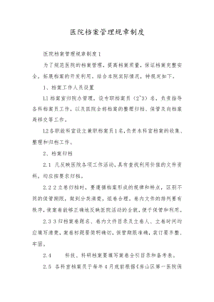 医院档案管理规章制度.docx
