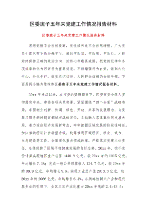 区委班子五年来党建工作情况报告材料.docx