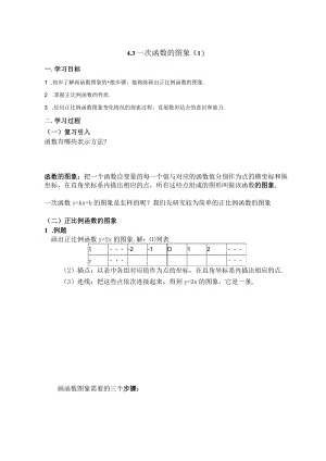 北师大版八上4.3一次函数图象（1）教学设计.docx