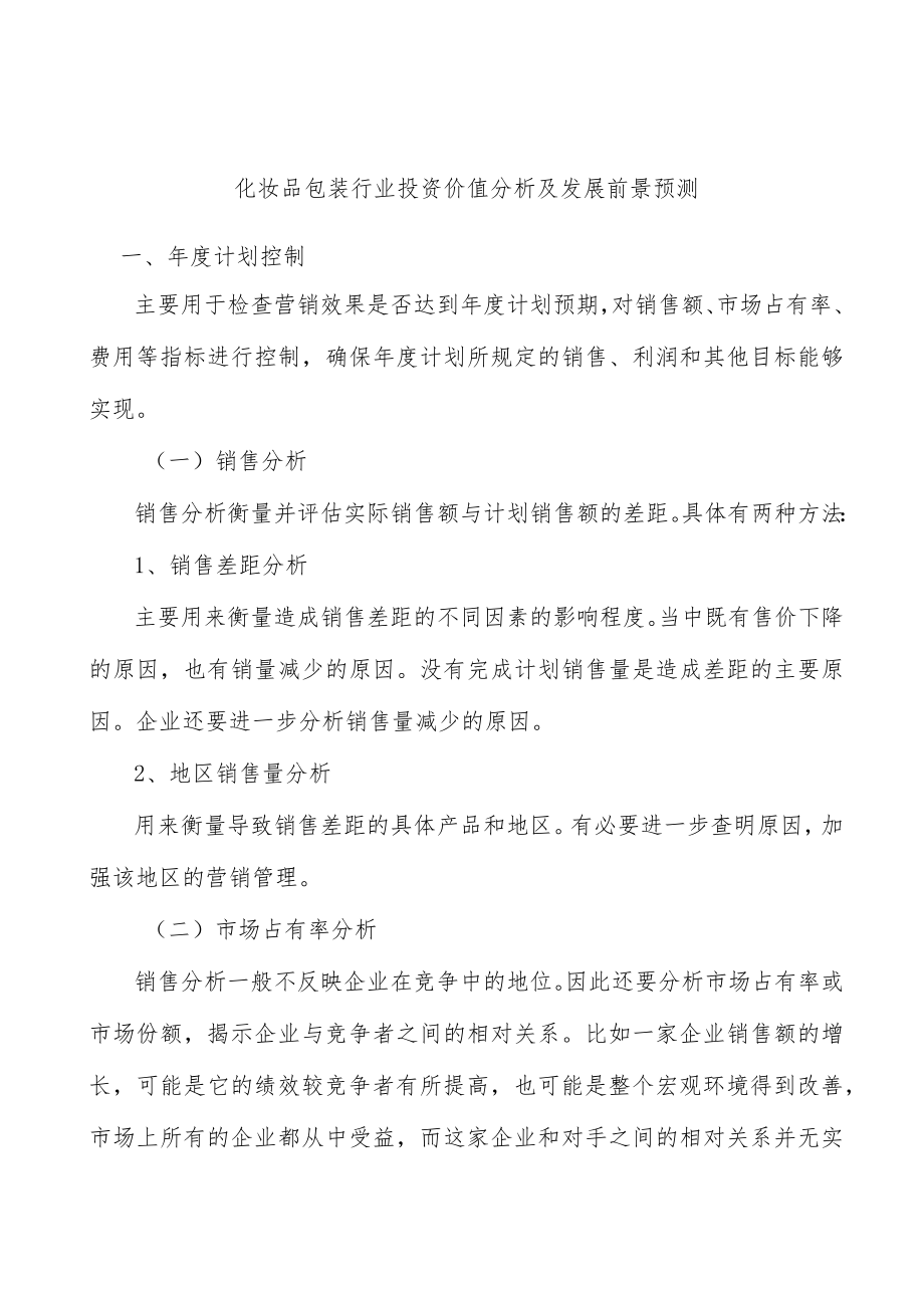 化妆品包装行业投资价值分析及发展前景预测.docx_第1页