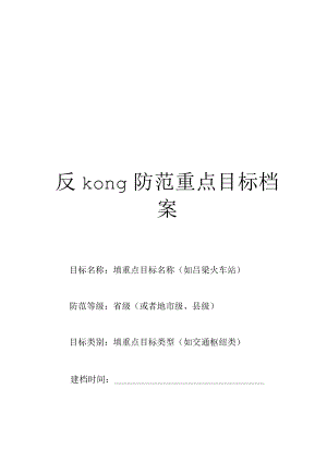 反恐防范重点目标单位档案样本.docx