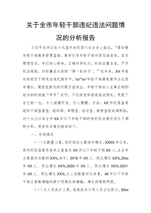 关于全市年轻干部违纪违法问题情况的分析报告.docx
