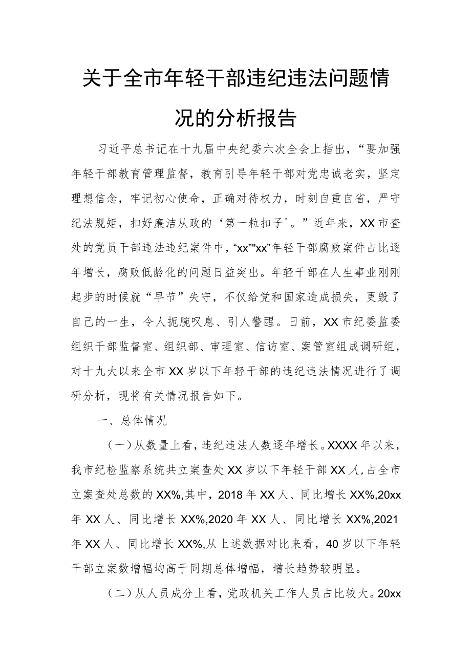 关于全市年轻干部违纪违法问题情况的分析报告.docx_第1页