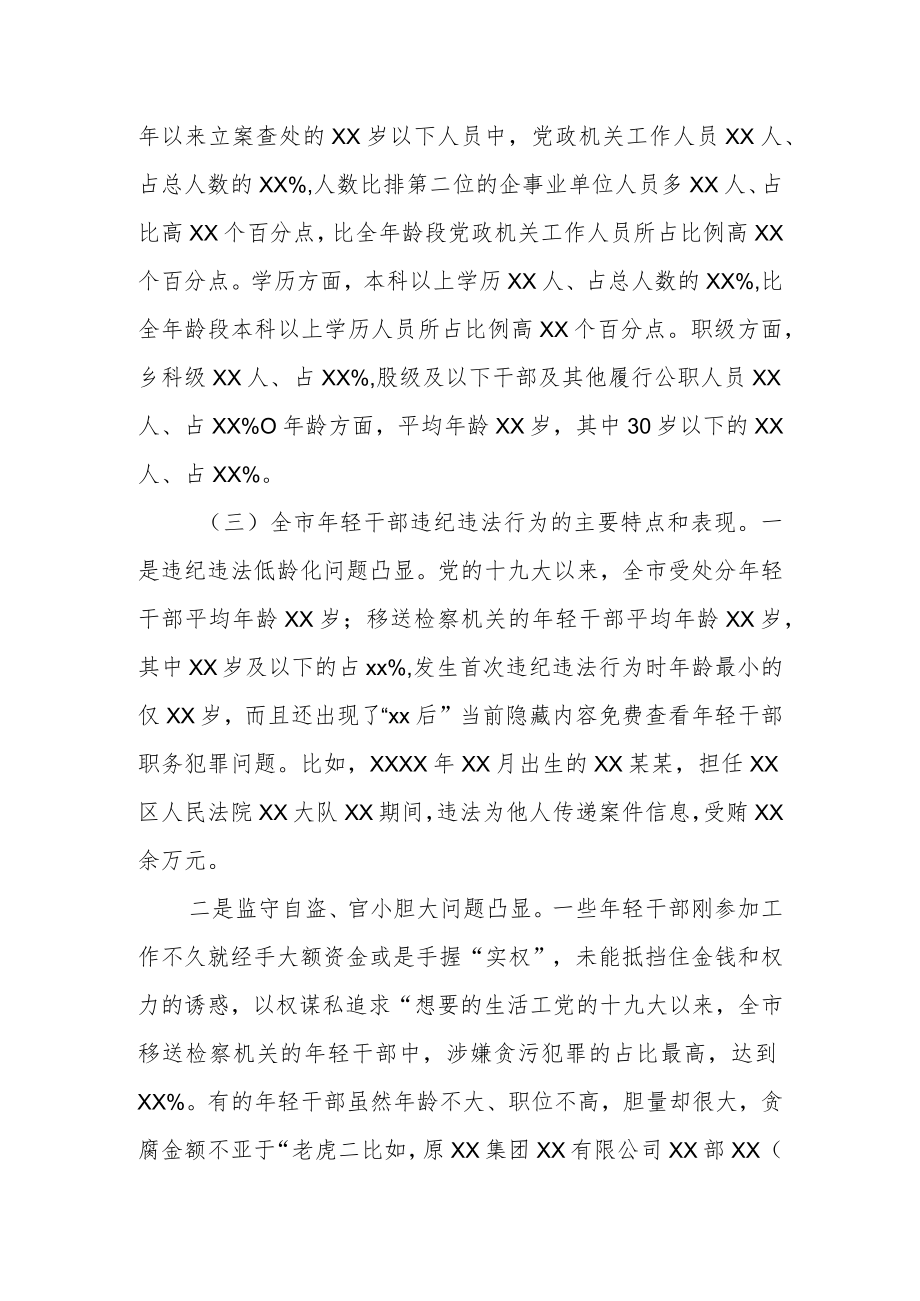 关于全市年轻干部违纪违法问题情况的分析报告.docx_第2页