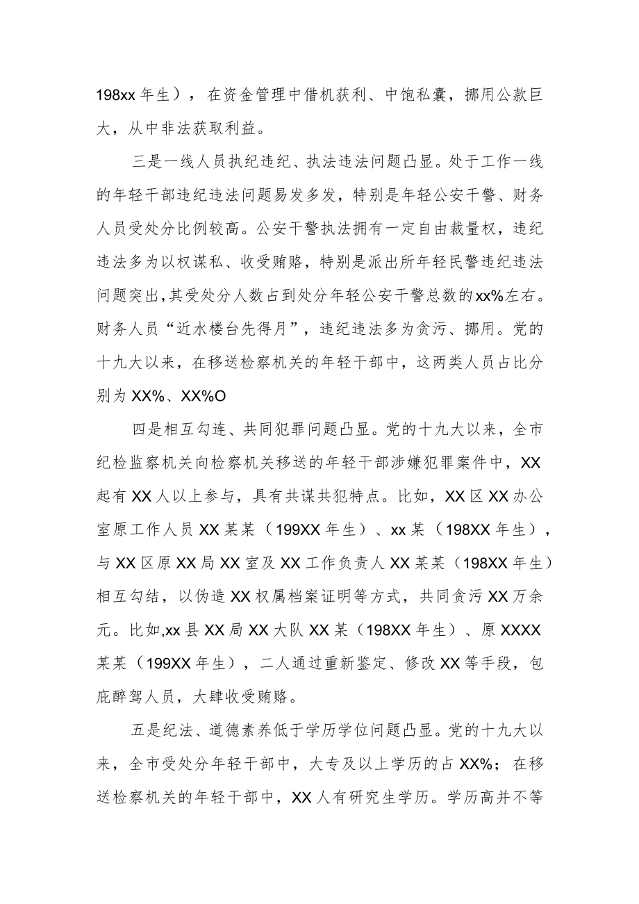 关于全市年轻干部违纪违法问题情况的分析报告.docx_第3页