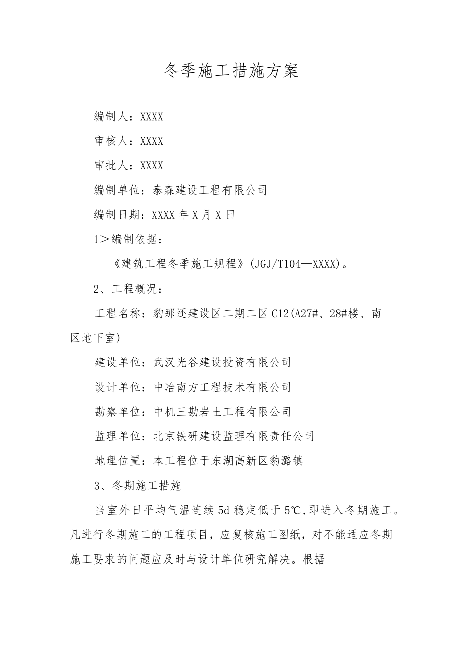 冬季施工措施方案.docx_第1页