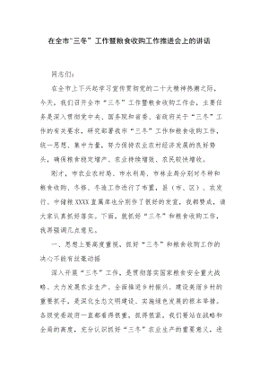 在全市“三冬”工作暨粮食收购工作推进会上的讲话.docx