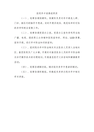 医院卒中宣教组职责.docx