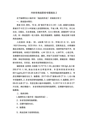 内科学高级职称专题报告2.docx