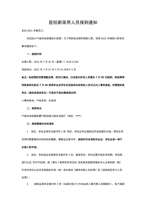医院新录用人员报到通知.docx
