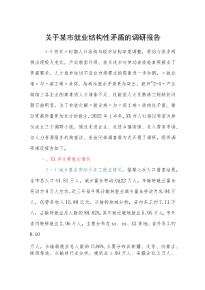 关于某市就业结构性矛盾的调研报告.docx