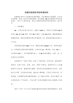 创建市级绿色学校申报材料.docx