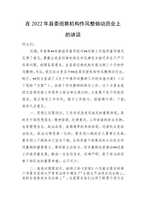 在2022年县委巡察机构作风整顿动员会上的讲话.docx