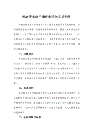养老服务电子津贴制度的实施细则.docx