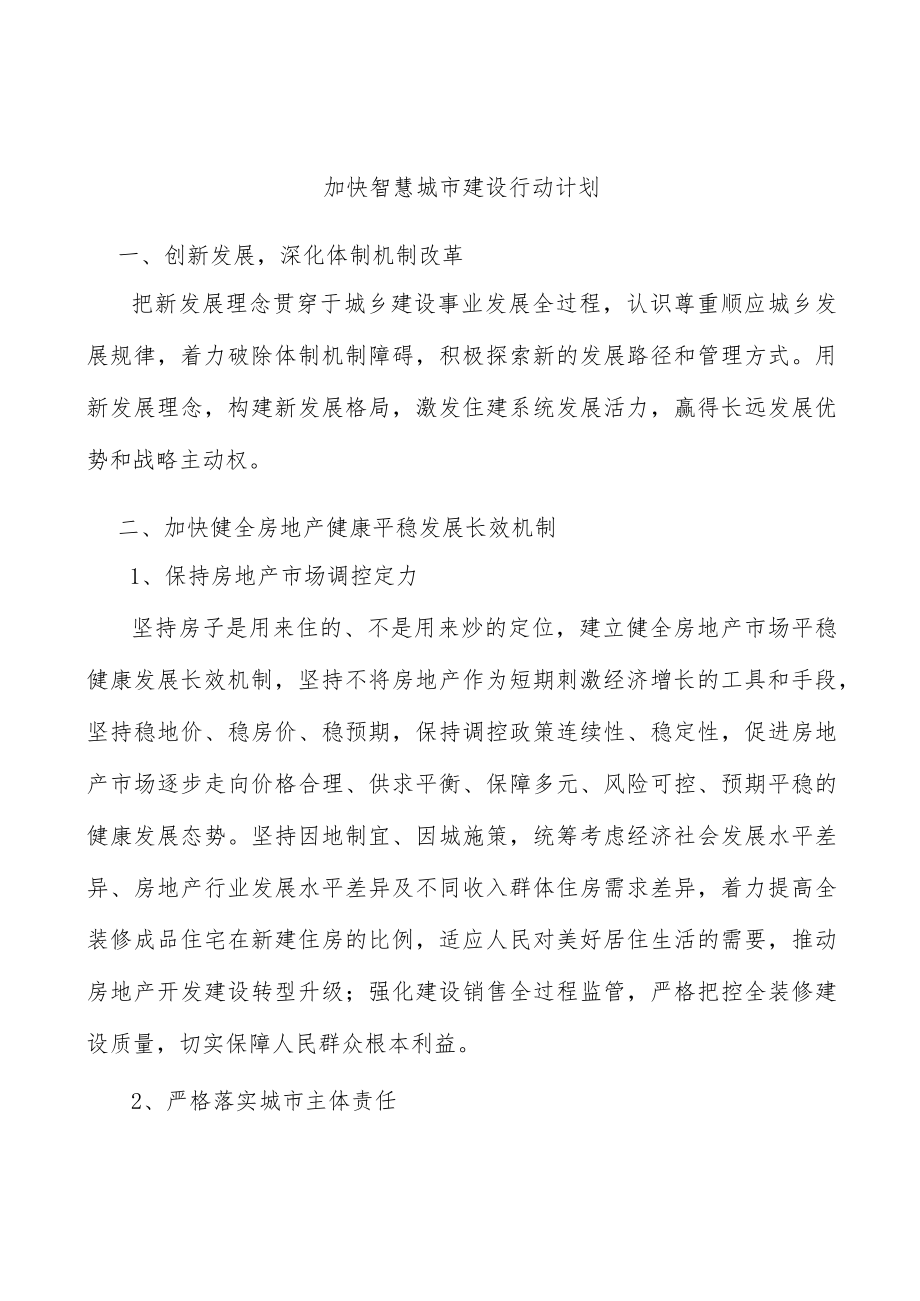 加快智慧城市建设行动计划.docx_第1页