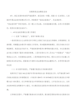 发展财政法治建设总结.docx