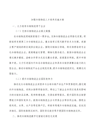 加强冷链物流人才培养实施方案.docx