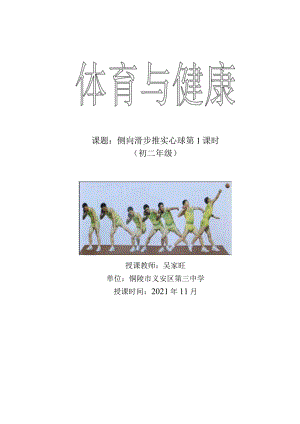 初二 侧向滑步推实心球 第1课时 教学设计.docx