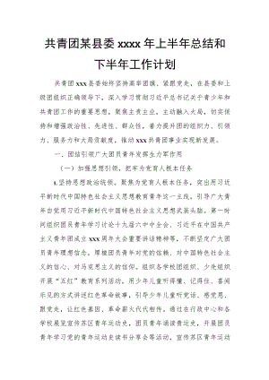 共青团某县委2022年上半年总结和下半年工作计划.docx