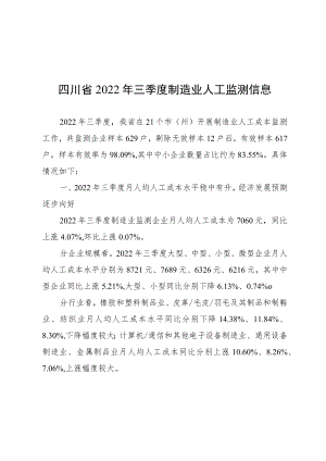 四川省2022年三季度制造业人工监测信息.docx