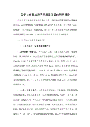 关于xx市县域经济高质量发展的调研报告.docx