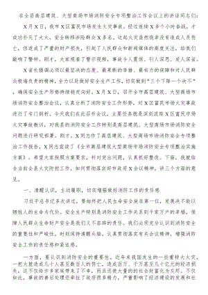 在全县高层建筑、大型商场市场消防安全专项整治工作会议上的讲话.docx