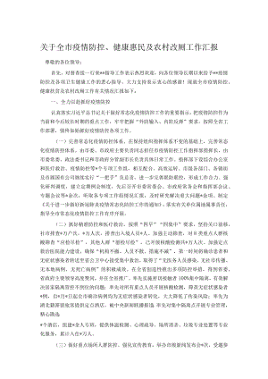 关于全市疫情防控、健康惠民及农村改厕工作汇报.docx