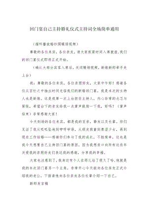 回门宴自己主持婚礼仪式主持词全场简单通用.docx